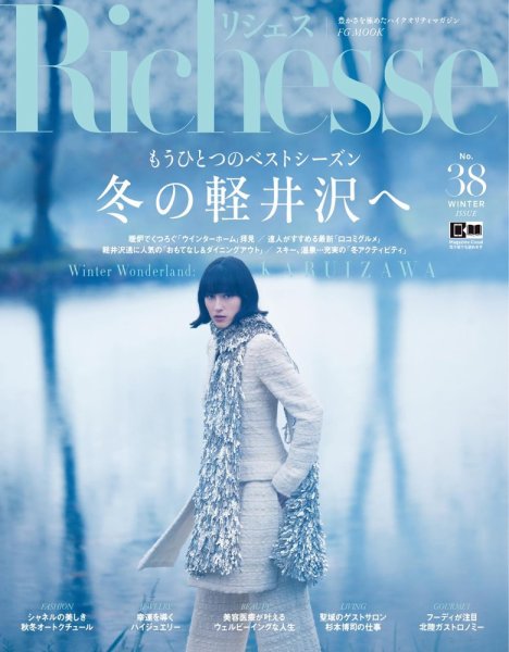 Richesse（リシェス） No.38 (発売日2021年11月27日) 表紙