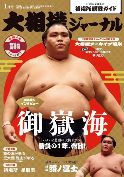 大相撲ジャーナル  2022年1月号 (発売日2021年12月28日) 表紙