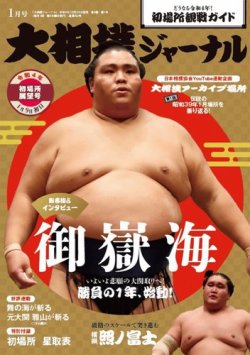 大相撲ジャーナル  2022年1月号 (発売日2021年12月28日) 表紙