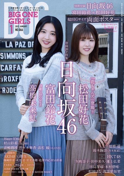 BIG ONE GIRLS（ビッグワンガールズ） 2022年1月号 (発売日2021年11月30日) 表紙