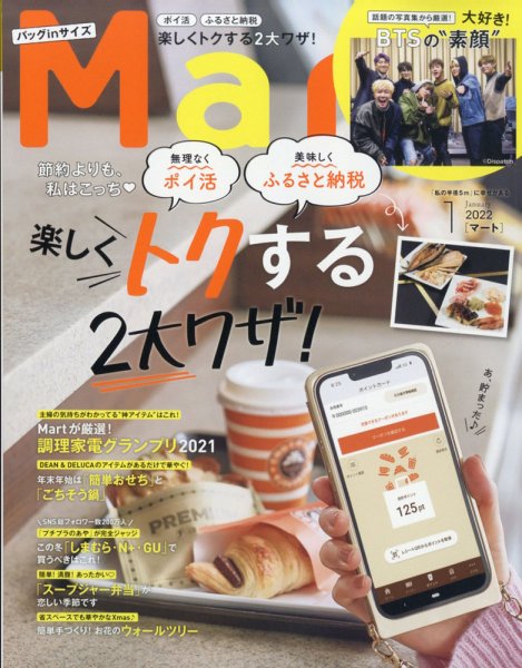 Mart バッグinサイズ 2022年1月号 (発売日2021年11月27日) 表紙
