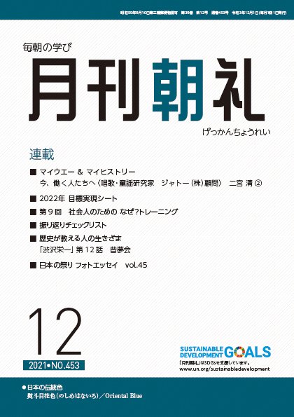 月刊朝礼 2021年12月号 (発売日2021年12月01日) 表紙