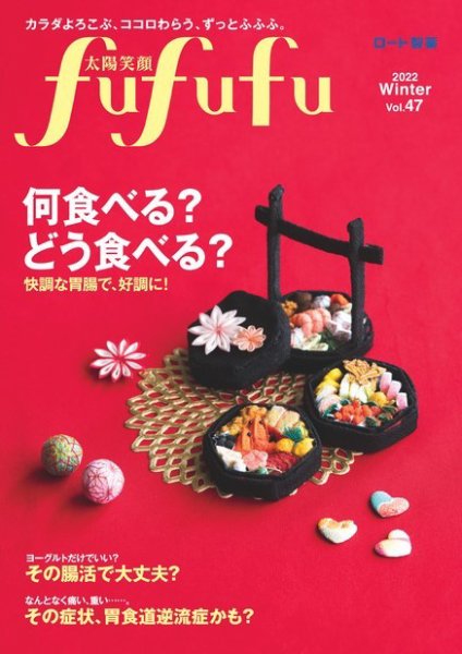 太陽笑顔fufufu 47号 (発売日2021年12月01日) 表紙