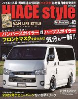 HIACE style（ハイエース スタイル） Vol.93 表紙