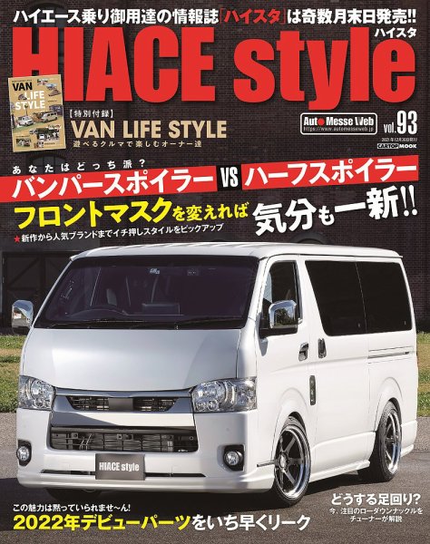 HIACE style（ハイエース スタイル） Vol.93 (発売日2021年11月30日) 表紙