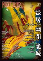 ナイトランド・クォータリー Vol.27 (発売日2021年12月08日) 表紙