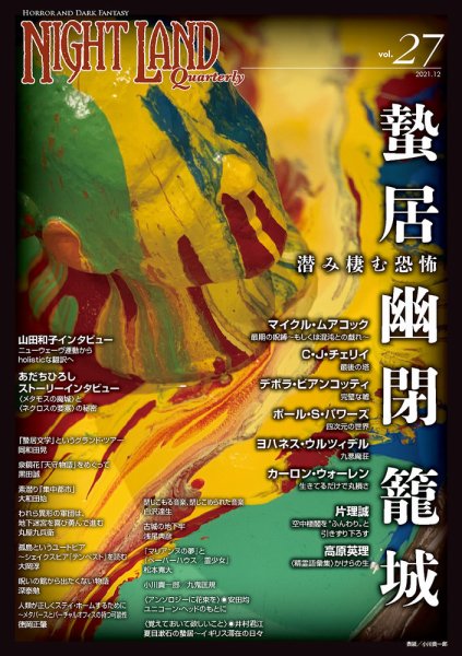 ナイトランド・クォータリー Vol.27 (発売日2021年12月08日) 表紙