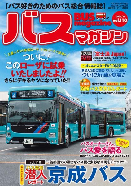 バスマガジン Vol.110 (発売日2021年11月27日) 表紙