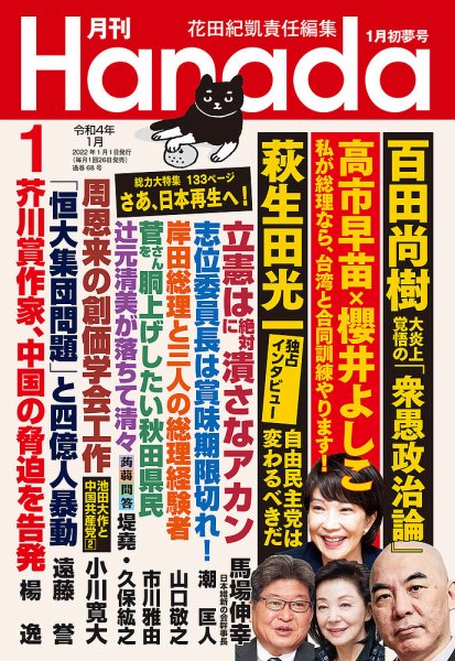 月刊 Hanada 2022年1月号 (発売日2021年11月26日) 表紙