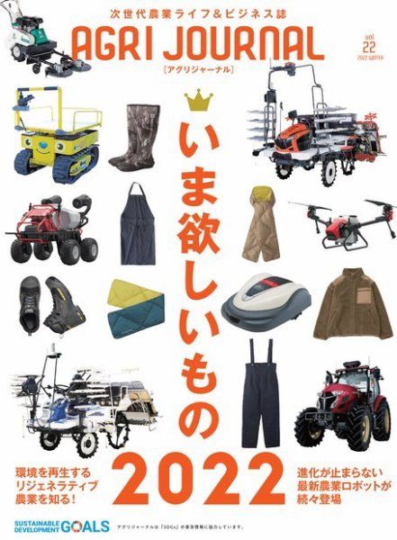 アグリジャーナル （フリーマガジン） Vol.22 (発売日2022年01月21日) 表紙