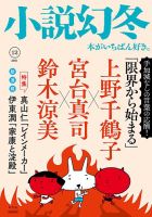 小説幻冬 2021年12月号 表紙