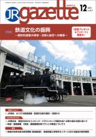 JRガゼット 2021年12月号 表紙