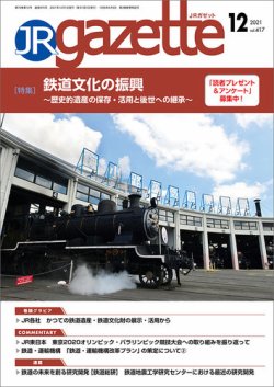 JRガゼット 2021年12月号 (発売日2021年12月01日) 表紙