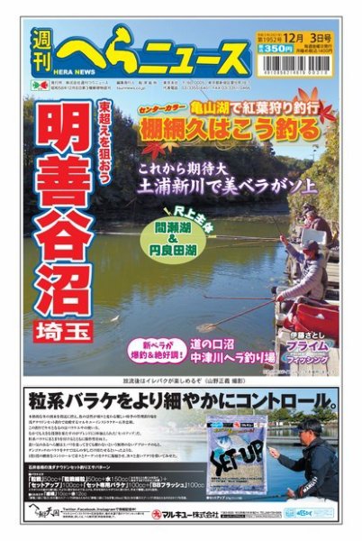 週刊へらニュース 2021年12月3日号 (発売日2021年11月29日) 表紙
