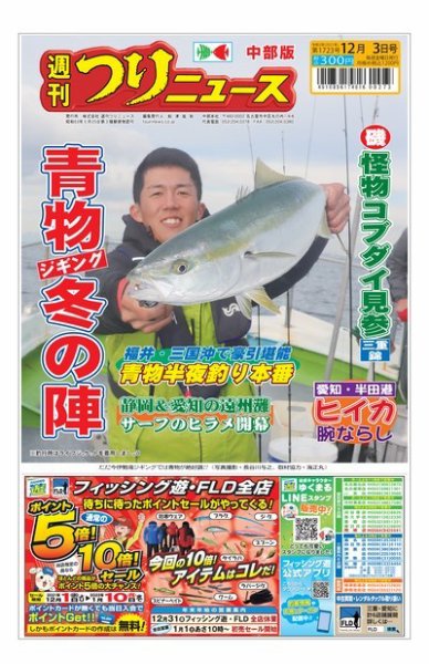 週刊つりニュース　中部版 2021年12月3日号 (発売日2021年11月29日) 表紙