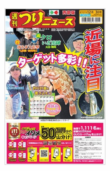 週刊つりニュース　西部版 2021年12月3日号 (発売日2021年11月29日) 表紙