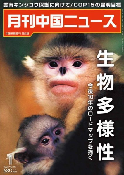 月刊 中国 News 2022年1月号 (発売日2021年11月26日) 表紙