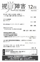 【点字版】視覚障害――その研究と情報 No.403 (発売日2021年12月01日) 表紙