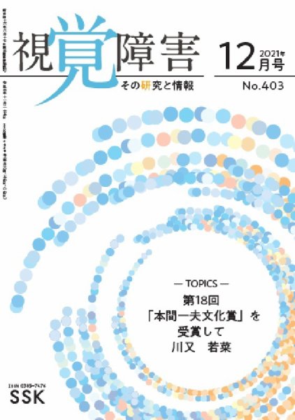 【DAISY版】視覚障害――その研究と情報 No.403 (発売日2021年12月01日) 表紙