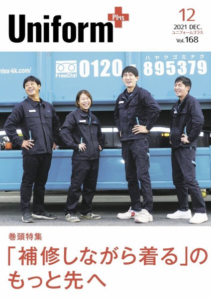 ユニフォーム＋（プラス） 2021年12月号 (発売日2021年11月30日) 表紙