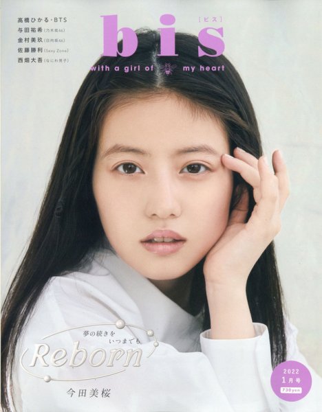 bis（ビス） 2022年1月号 (発売日2021年12月01日) 表紙