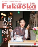 シティ情報ふくおか 2021年12月号 (発売日2021年11月28日) 表紙