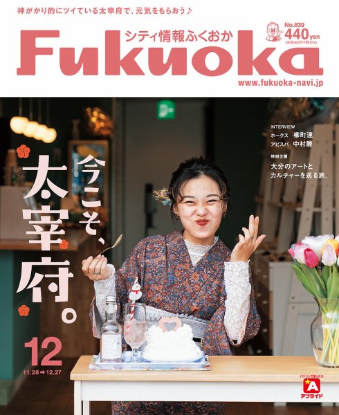 シティ情報ふくおか 2021年12月号 (発売日2021年11月28日) 表紙