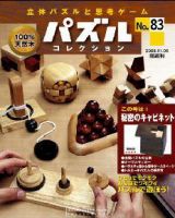 パズルコレクション 第83号 (発売日2008年10月22日) 表紙