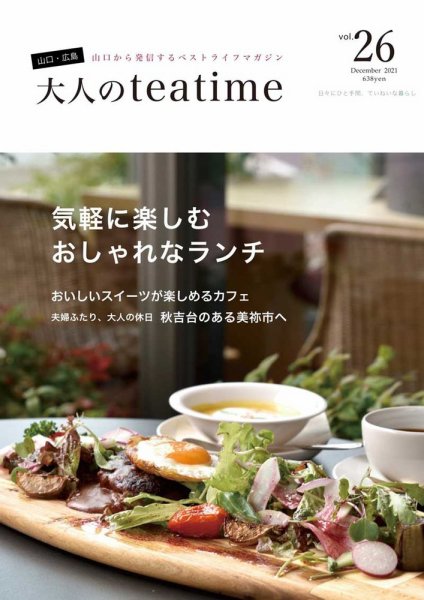 大人のteatime Vol.26 (発売日2021年12月01日) 表紙