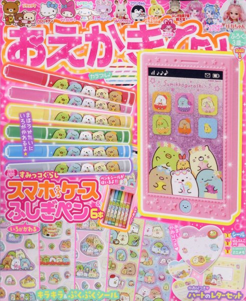 おえかきひめ 2022年1月号 (発売日2021年12月01日) 表紙