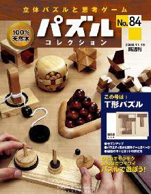 パズルコレクション 第84号 (発売日2008年11月05日) 表紙