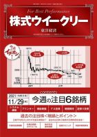 株式ウイークリー 2021年11月29日号 (発売日2021年11月29日) 表紙