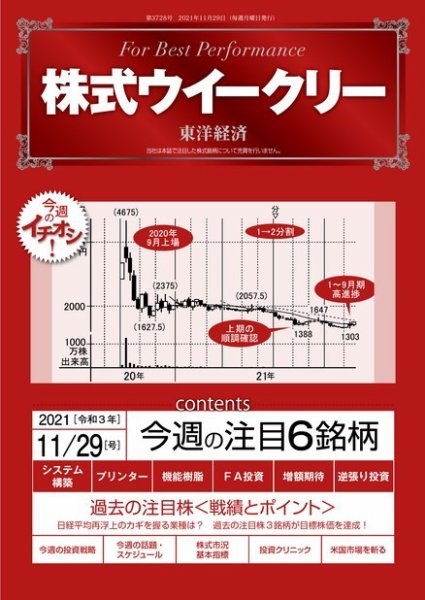 株式ウイークリー 2021年11月29日号 (発売日2021年11月29日) 表紙