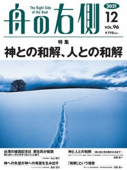 舟の右側 2021年12月号 (発売日2021年11月27日) 表紙