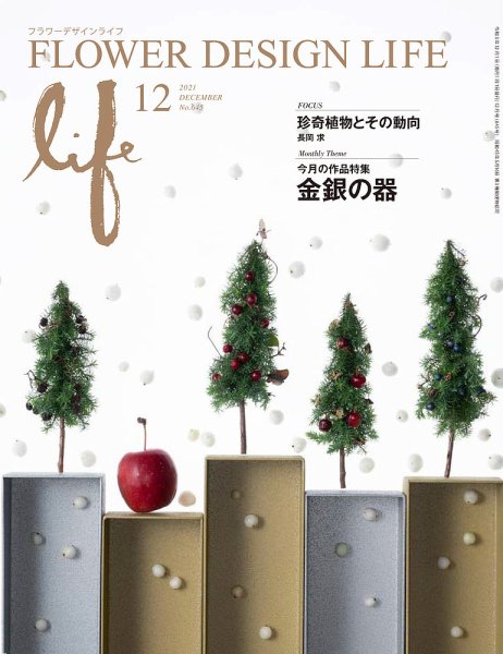 フラワーデザインライフ 2021年12月号 (発売日2021年12月01日) 表紙