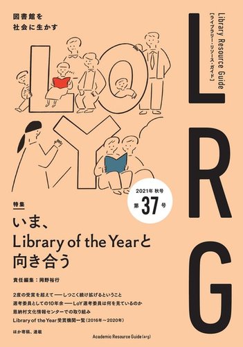 ライブラリー リソース ガイド Lrg 第37号 発売日21年11月19日 雑誌 定期購読の予約はfujisan