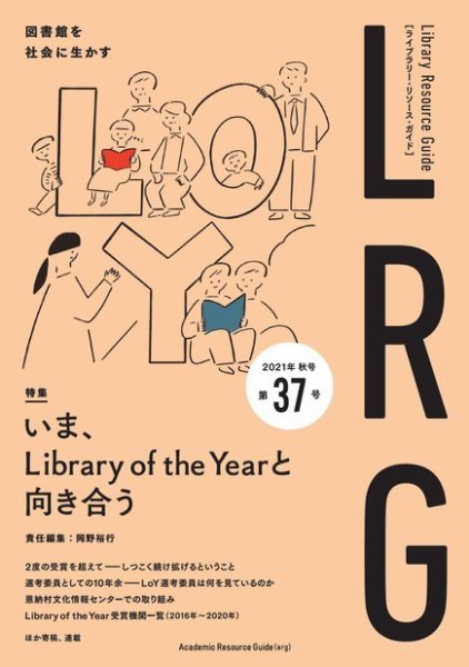 ライブラリー・リソース・ガイド（LRG） 第37号 (発売日2021年11月19日) 表紙