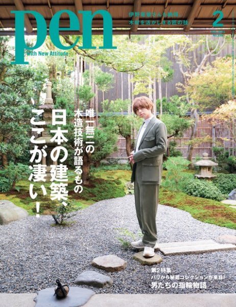 Ｐｅｎ（ペン） 2022年2月号 (発売日2021年12月28日) 表紙