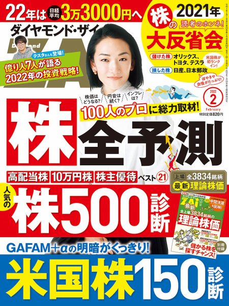 ダイヤモンドZAi（ザイ） 2022年2月号 (発売日2021年12月21日) 表紙
