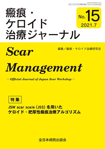 瘢痕・ケロイド治療ジャーナル 2021年版 (発売日2021年07月15日) 表紙