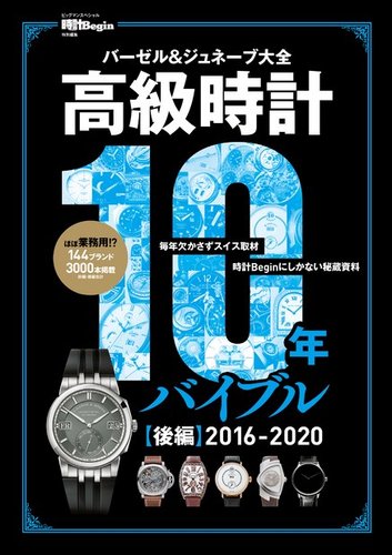 高級時計10年バイブルの最新号 後編 16 発売日21年06月09日 雑誌 電子書籍 定期購読の予約はfujisan