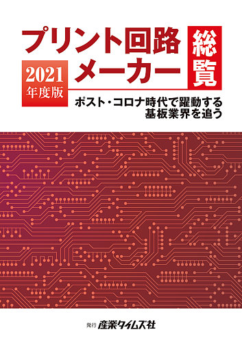 プリント回路メーカー総覧 2021年度版 (発売日2021年06月07日) | 雑誌