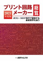 プリント回路メーカー総覧｜定期購読 - 雑誌のFujisan
