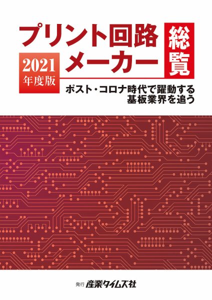 プリント回路メーカー総覧 2021年度版 (発売日2021年06月07日) 表紙