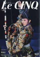 Le Cinq（ル・サンク） 2021年6月号 表紙