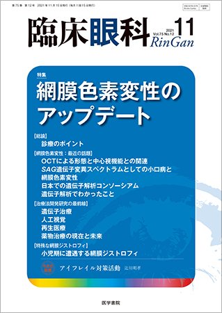 臨床眼科 Vol.75 No.12 (発売日2021年11月15日) 表紙