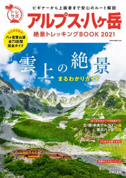 アルプス・八ヶ岳絶景トレッキングBOOK 2021 (発売日2021年05月31日) 表紙
