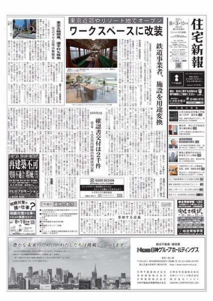住宅新報 8/3・10号 (発売日2021年08月03日) 表紙