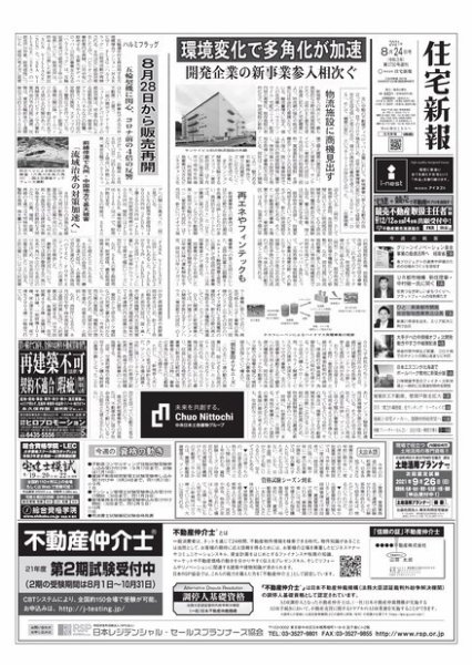 住宅新報 8/24号 (発売日2021年08月24日) 表紙