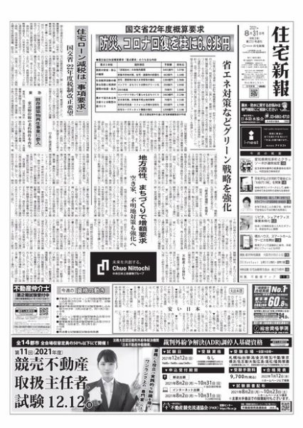住宅新報 8/31号 (発売日2021年08月31日) 表紙